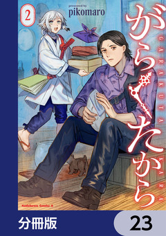 がらくたから【分冊版】 23巻