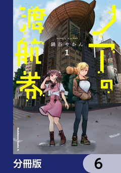 ノアの渡航券【分冊版】 6巻