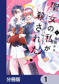聖女の私が殺された!【分冊版】 1巻