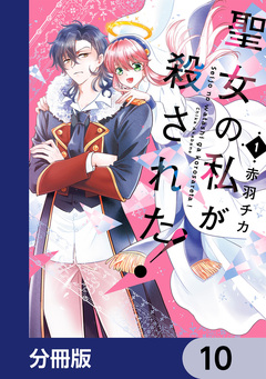 聖女の私が殺された!【分冊版】 10巻