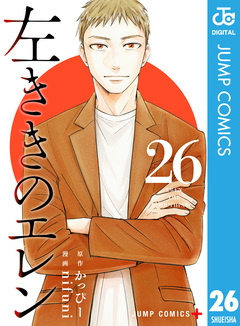 左ききのエレン 26巻