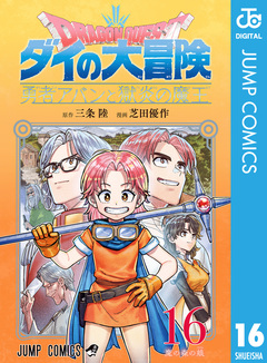 ドラゴンクエスト ダイの大冒険 勇者アバンと獄炎の魔王 16巻