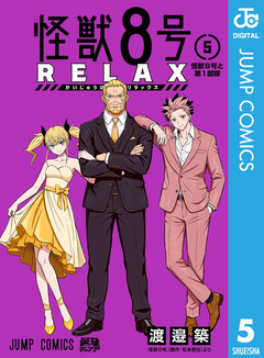 怪獣8号 RELAX 5巻