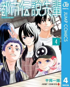 都市伝説先輩 4巻