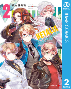ヘタリア World☆Stars Gangsta 2巻