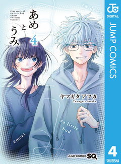 あめとうみ 4巻