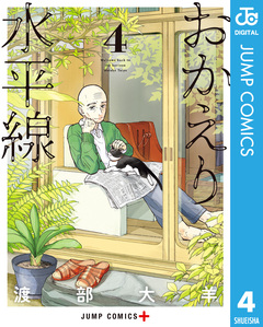 おかえり水平線 4巻