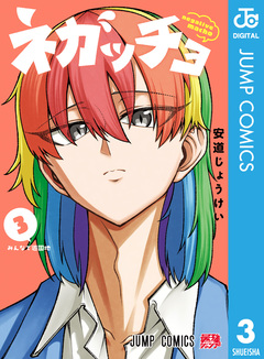 ネガッチョ 3巻