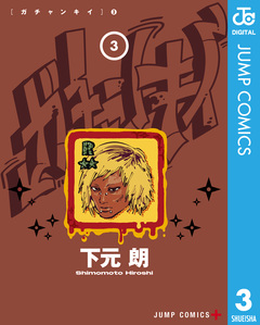 ガチャンキイ 3巻