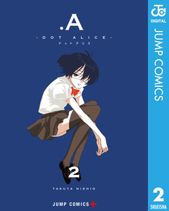 .A-ドットアリス- 2巻