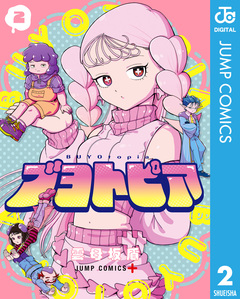ブヨトピア 2巻