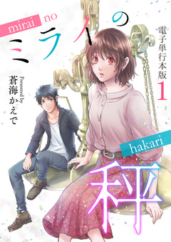 ミライの秤【電子単行本版】 1巻
