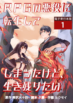 RPGの悪役に転生してしまったけど、生き残りたい【電子単行本版】 1巻