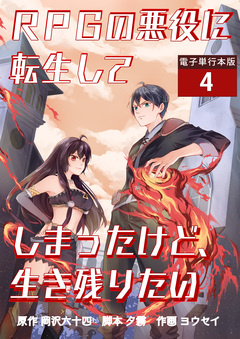 RPGの悪役に転生してしまったけど、生き残りたい【電子単行本版】 4巻
