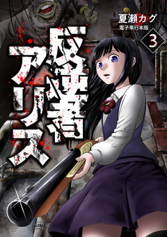 反逆者アリス【電子単行本版】 3巻