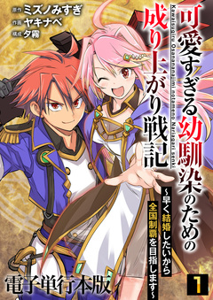 可愛すぎる幼馴染のための成り上がり戦記【電子単行本版】 1巻