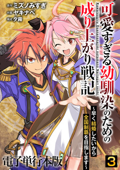 可愛すぎる幼馴染のための成り上がり戦記【電子単行本版】 3巻