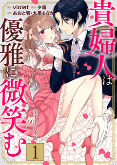 貴婦人は優雅に微笑む【電子単行本版】 1巻