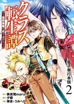 クラス転生譚~最弱無職の成り上がり~【電子単行本版】 2巻