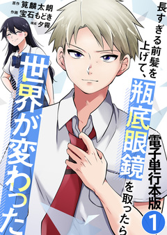 長すぎる前髪を上げて、瓶底眼鏡を取ったら世界が変わった【電子単行本版】 1巻