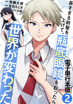 長すぎる前髪を上げて、瓶底眼鏡を取ったら世界が変わった【電子単行本版】 2巻