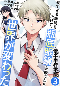 長すぎる前髪を上げて、瓶底眼鏡を取ったら世界が変わった【電子単行本版】 3巻