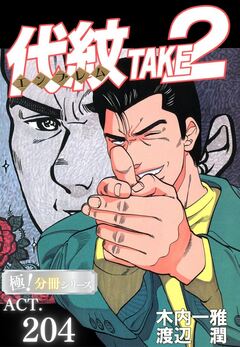 代紋＜エンブレム＞TAKE2【極!分冊シリーズ】 204巻