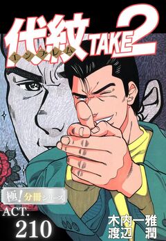 代紋＜エンブレム＞TAKE2【極!分冊シリーズ】 210巻