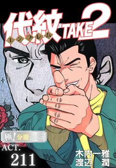 代紋<エンブレム>TAKE2【極!分冊シリーズ】 211巻