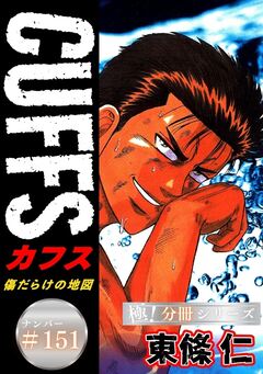 CUFFSー傷だらけの地図ー【極!分冊シリーズ】 151巻