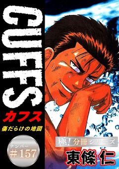 CUFFSー傷だらけの地図ー【極!分冊シリーズ】 157巻