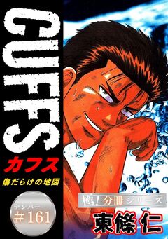 CUFFSー傷だらけの地図ー【極!分冊シリーズ】 161巻