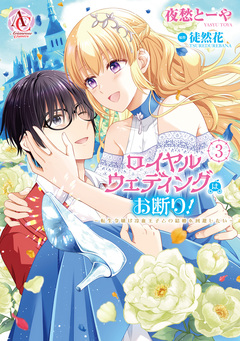 ロイヤルウェディングはお断り! ~転生令嬢は冷血王子との結婚を回避したい~(アリアンローズコミックス) 3巻