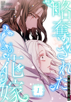 略奪された花嫁【特装版】 1巻