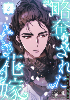 略奪された花嫁【特装版】 2巻