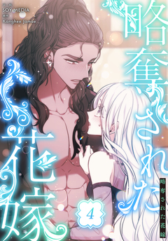 略奪された花嫁【特装版】 4巻