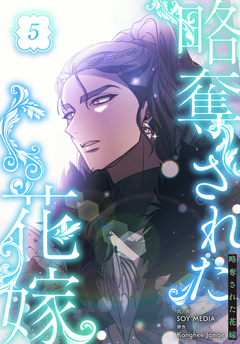 略奪された花嫁【特装版】 5巻