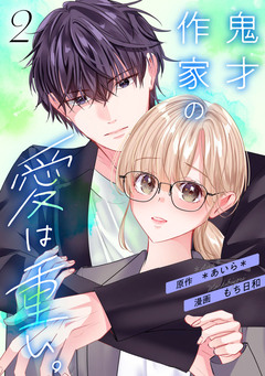 鬼才作家の愛は重い。 7巻