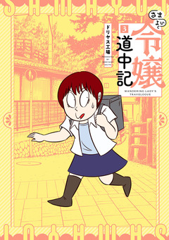 さまよい令嬢道中記 3巻