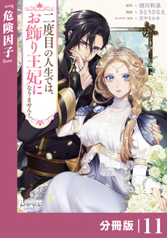 二度目の人生では、お飾り王妃になりません!【分冊版】 11巻