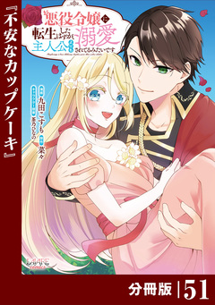 悪役令嬢に転生したはずが、主人公よりも溺愛されてるみたいです【分冊版】 (ラワーレコミックス) 51巻