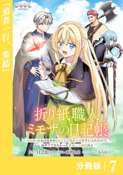 折り紙職人ミモザの日記帳【分冊版】 7巻