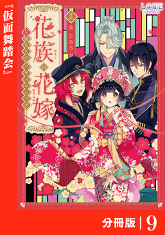花族の花嫁【分冊版】 9巻