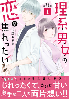 理系男女の恋は焦れったい【電子単行本版】 1巻