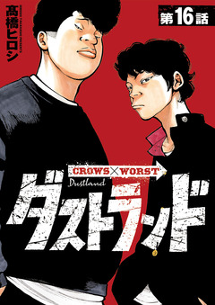 ダストランド(話売り) 16巻