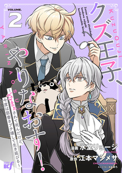 クズ王子やりなおす! ～ざまぁされて死んだけど、今度は筋書きブチ壊して生き延びる～ 2巻