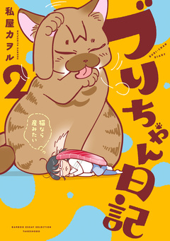 ブリちゃん日記 猫なら産みたい 2巻