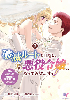 破滅ルートを目指し、完璧な悪役令嬢になってみせますっ!～推しのため当て馬をやり遂げたいのに、無愛想な護衛騎士様がやたらと絡んできます～ 3巻