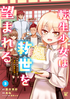 転生少女は救世を望まれる 平穏を目指した私は世界の重要人物だったようです 3巻