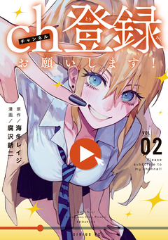 ch登録お願いします! 2巻